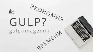 Gulp. Как ускорить верстку? Установка Gulp 4 gulp-imagemin. Сжатие изображений. Урок 2