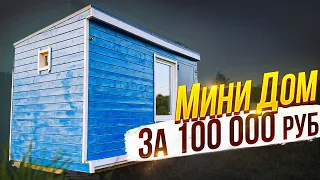 МИНИ Дом 2х4 СУПЕР ДЕШЕВО, СУПЕР БЫСТРО!