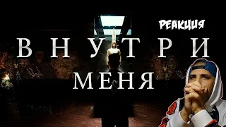 Реакция на INFESTED - ВНУТРИ МЕНЯ