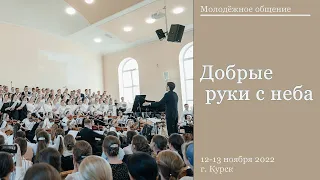 Добрые руки с неба ||  г. Курск || Молодёжное общение || Ноябрь || 2022 ||