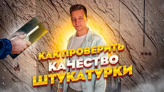 Как проверить качество штукатурки у подрядчика. Ремонт квартир в Тюмени.