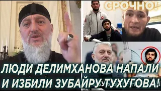 Срочно! Люди Делимханова НАПАЛИ и И3БИЛИ Зубайру Тухугова!