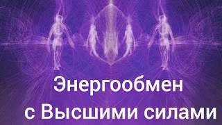 Энергообмен с Высшими силами. Всегда он благоприятный? Что даю и что получаю?