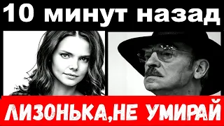 10 минут назад / "Лизонька , не умирай" - семья Боярского шокировала своим поступком