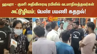 ஹவுரா - குமாி அதிவிரைவு ரயிலில் வடமாநிலத்தவர்கள் அட்டூழியம்; பெண் பயணி கதறல்! | Train | Sun News