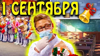 🔔Как прошло 1 сентября? Поздравление с началом учебного года. ЮМОР и ПРИКОЛЫ 2021 ко дню знаний