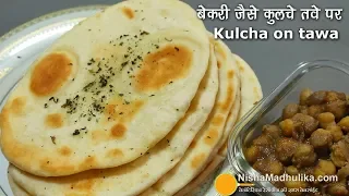 Kulcha Recipe | बाजार के बेकरी वाले कुलचे तवे पर बनायें । Soft  Kulcha recipe on tawa