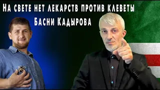 Басни Кадырова. На свете нет лекарств против клеветы.