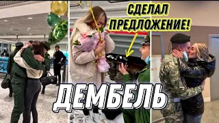 ДЕВУШКИ ВСТРЕЧАЮТ СВОИХ ПАРНЕЙ ИЗ АРМИИ / 2 ЧАСТЬ / СДЕЛАЛ ПРЕДЛОЖЕНИЕ💥 / ЛЮБОВЬ💕