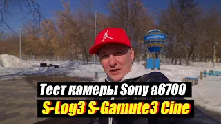 Тест Sony a6700 S-Log3 S-Gamut3.Cine в солнечную погоду, тест стабилизации камеры Sony a6700