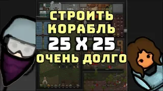 Строить корабль - Очень долго! Rimworld 25 X 25 | S20-Ep4