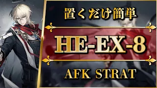 HE-EX-8: AFK STRAT | Normal & Challenge【Arknights | Hortus de Escapismo】