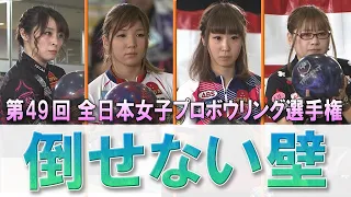 【倒せない壁】2017 第49回 全日本女子プロボウリング選手権 決勝ステップラダー