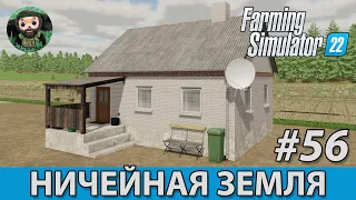 Farming Simulator 22 : Ничейная Земля #56 | Перемены