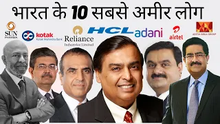 Top 10 Richest People in India in 2021 | भारत के 10 सबसे अमीर लोग 2021 में