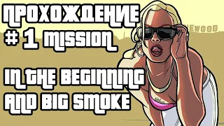 ГТА САН АНДРЕАС ПЕРВАЯ МИССИЯ | Gta San Andreas First Mission ПРОХОЖДЕНИЕ