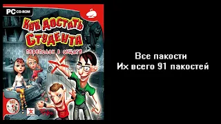 Все пакости Как достать Студента Переполох в общаге 91 пакостей