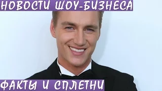 У Воробьева был секс с несколькими участницами на проекте «Холостяк». Новости шоу-бизнеса.