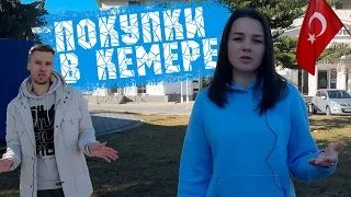 ПОКУПКИ В КЕМЕРЕ 2023