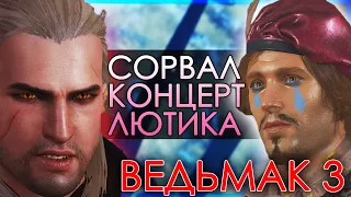 ГЕРАЛЬТ ЗАПОРОЛ КОНЦЕРТ ЛЮТИКУ - Отыгрыш злодея #7 / Ведьмак 3 Дикая Охота