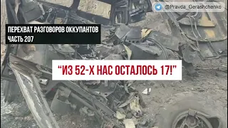 Часть 207.  "Из 52-х нас осталось 17"