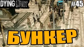 Dying Light прохождение - Бункер (45 серия) Dying Light (1080р)