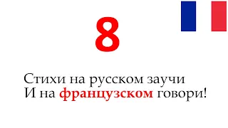 Запоминалка французских слов 8 (прилагательные)