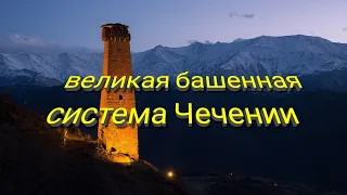 Зачем чеченцы строили башни