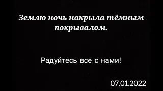 Землю ночь накрыла. ||Радуйтесь все с нами||