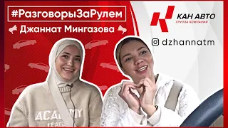 Разговоры за Рулем с Джаннат Мингазовой. Экспертом в области моды,создателем проекта “FASHION IFTAR”