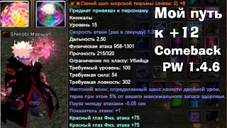 COMEBACK PW 1.4.6 КОМПЕНДИУМ НА СЕРВЕРЕ? МОЙ ПУТЬ К  ЗАТОЧКЕ +12