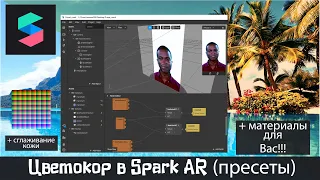 Как сделать маску с пресетом (lut) и сглаживанием кожи в Инстаграм - Spark AR