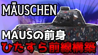 【WoTB】みんなの弾受け役決定版、お前がやらなきゃ誰がやる【Mäuschen】【ユニカムガイド】