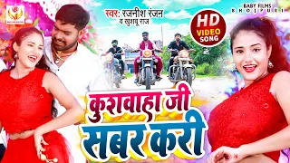#Kushwaha Song / कुशवाहा जी सबर करी / #Rajnish Ranjan & #Khusbu Raj का एकदम बवाल #video Song #Sabar