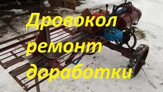 Дровокол самодельный (доработки,ремонт).