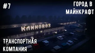 ТРАНСПОРТНАЯ КОМПАНИЯ - ГОРОД В МАЙНКРАФТ #7