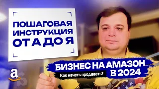 Бизнес на Амазон в 2024 году - Пошаговая инструкция от А до Я