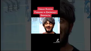 равшан и джамшут( Наша Раша Равшан и Джамшут лучшая нарезка)