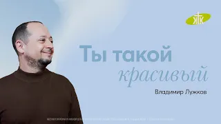 «Ты такой красивый» Владимир Лужков