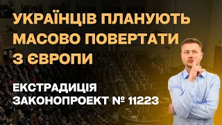 Українців будуть масово повертати з Європи до України – законопроект № 11223