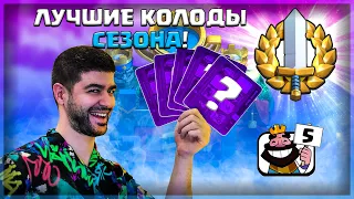 ТАКОГО ВЫ НИГДЕ НЕ ВИДЕЛИ! (не кликбейт) / 5 ЛУЧШИХ КОЛОД! ▶ CLASH ROYALE