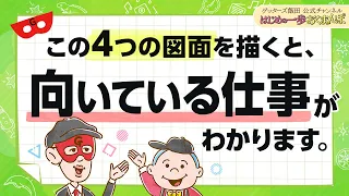 「自分にはどんな仕事が向いている？」悩んだらこの”４つの図面”を描いてみてください【 ゲッターズ飯田の「はじめの一歩、おくまんぽ」～vol.34～】