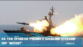 На ТОФ провели учения с боевыми пусками противокорабельной ракетой - Москит