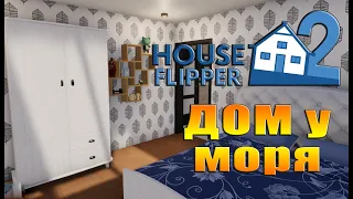 House Flipper 2 ДОМ у моря#15