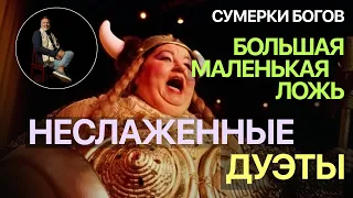 Сумерки богов. БОЛЬШАЯ МАЛЕНЬКАЯ ЛОЖЬ. НЕСЛАЖЕННЫЕ ДУЭТЫ