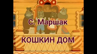 С. Маршак. Кошкин дом