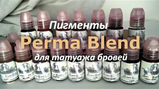 Пигменты Perma Blend для татуажа бровей