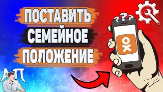 Как поставить семейное положение в Одноклассниках? Как добавить семейное положение в Ок?