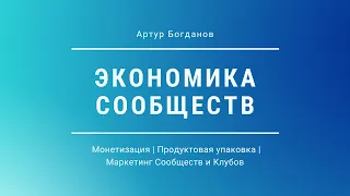 Монетизация или Экономика сообществ! Кто победит и причем тут маркетинг и продуктовая матрица?