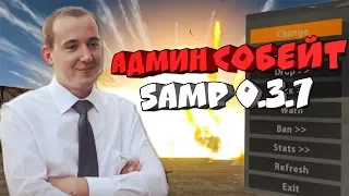 ПРИВАТНЫЙ АДМИН СОБЕЙТ SAMP-RP (GTA SAMP 0.3.7)